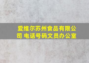 爱维尔苏州食品有限公司 电话号码文员办公室